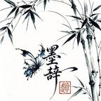 墨渊头像
