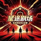 星途剧场头像