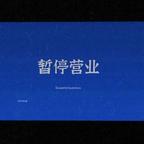 凨凪凮夙.头像