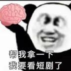 脑瓜存放处🤪头像