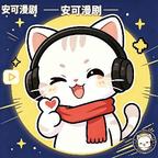 安可漫剧头像