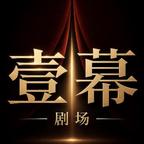 壹幕剧场头像