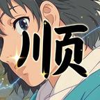 星哲刻头像