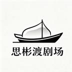 思彬渡剧场头像