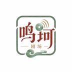 鸣珂剧场头像