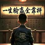 往事云烟头像