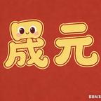 晟元头像