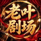 老叶剧场头像