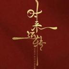 孙府小霸王头像