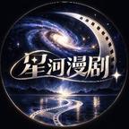 星河漫剧头像