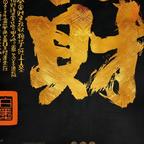 财源滚滚头像
