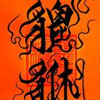 ꧁浩宇呈祥꧂头像