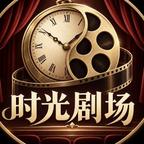拾光剧场头像