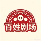 百姓剧场头像