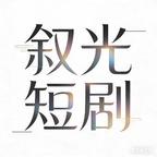 叙光短剧头像