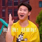 我！我！就是我！头像