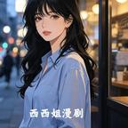 西西姐漫剧头像