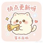 追剧🐰小能手头像
