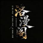 洛漫阁头像