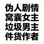 女主露腿克死编剧头像