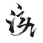 泫九头像