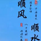清风徐来头像