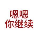 嘴臭且毒头像