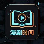 漫剧时间剧场头像