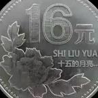 十六元钢镚头像