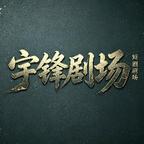 宇锋剧场头像