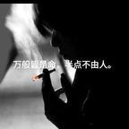 月照千峰为伊人头像
