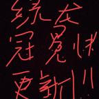 绿龙冠冕快更新头像