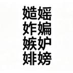 看到筹集嫉霉就烦头像