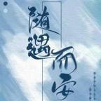 随遇而安yu6666头像