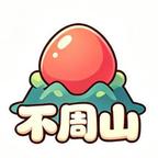 不周山动漫头像