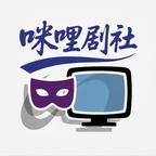 咪哩剧社头像