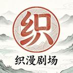 织漫剧场头像