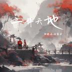 天色渐晚的孙智头像