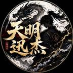 天明剧场头像