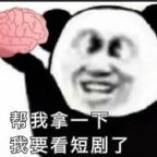 🧠已扔，准备👀剧头像