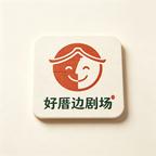 好厝边剧场头像