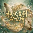 视觉漫剧研究所头像