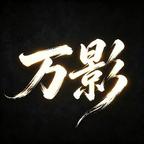 万影漫剧场头像