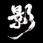 影头像