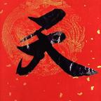 认真头像