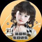 小轩永远支持刘念伊头像