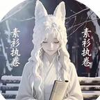 素衫执卷头像