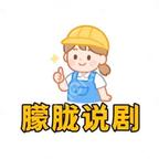 朦胧说剧头像
