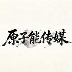 原子能传媒头像