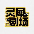灵犀剧场头像